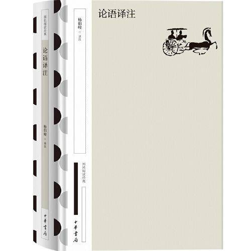 论语译注 国民阅读经典（典藏版）