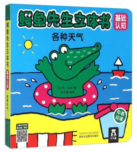 鳄鱼先生立体书基础认知：各种天气（中英双语）