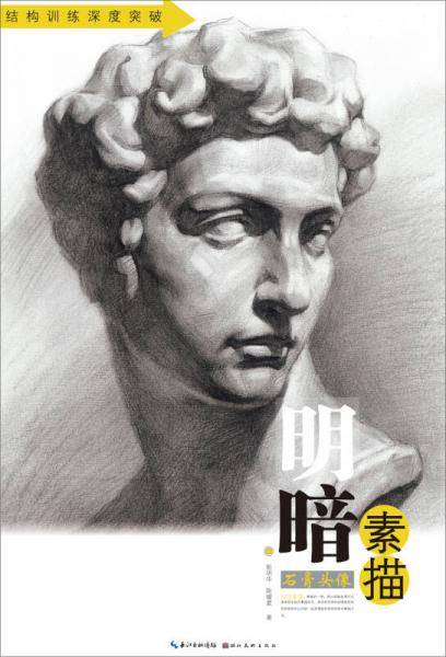 明暗素描：石膏头像/结构训练深度突破