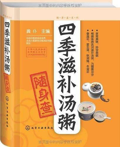 四季滋补汤粥随身查