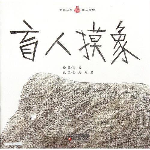 盲人摸象