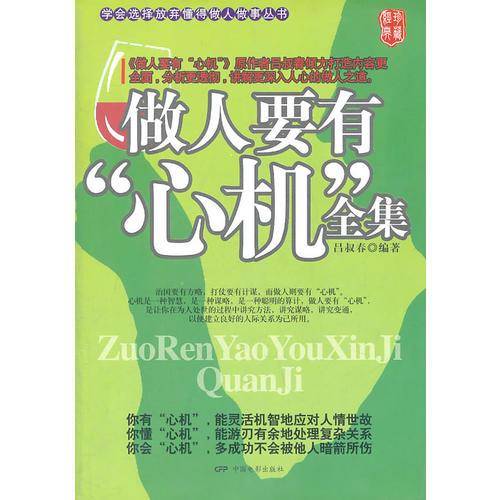 做人要有心机全集