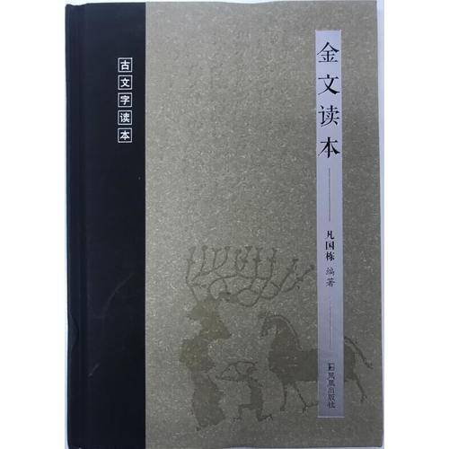 金文读本