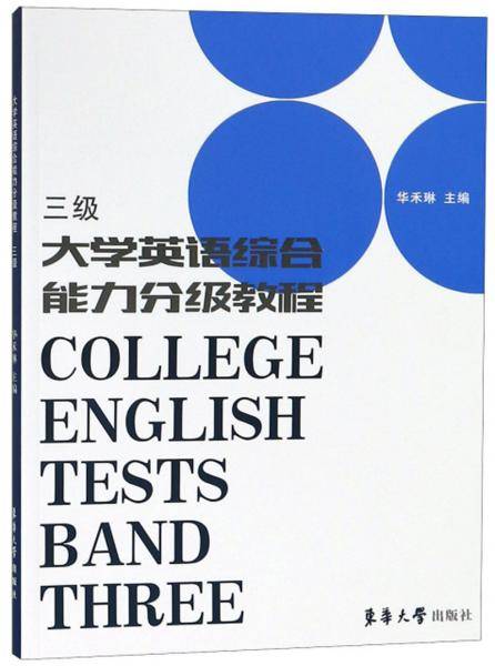大学英语综合能力分级教程（三级）