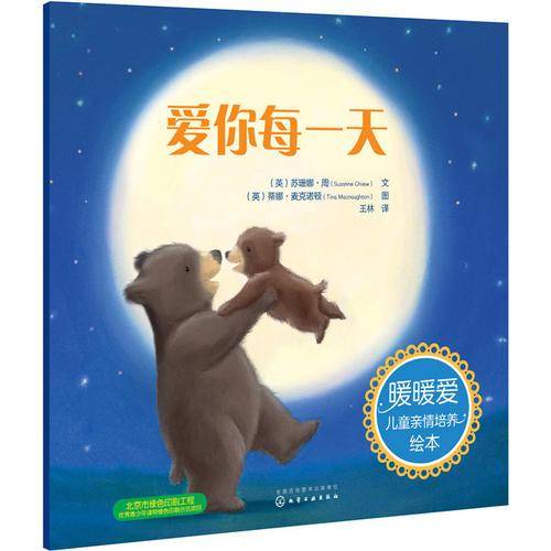 暖暖爱儿童亲情培养绘本--爱你每一天
