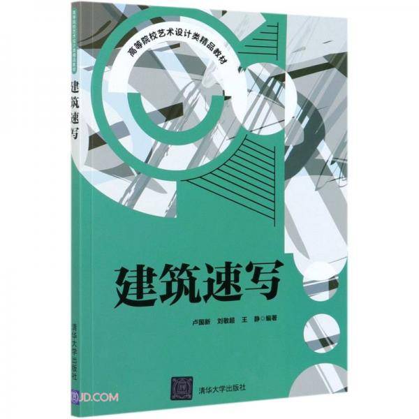 建筑速写(高等院校艺术设计类精品教材)