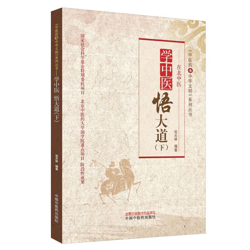 学中医　悟大道（下）・中医药与中华文明系列丛书