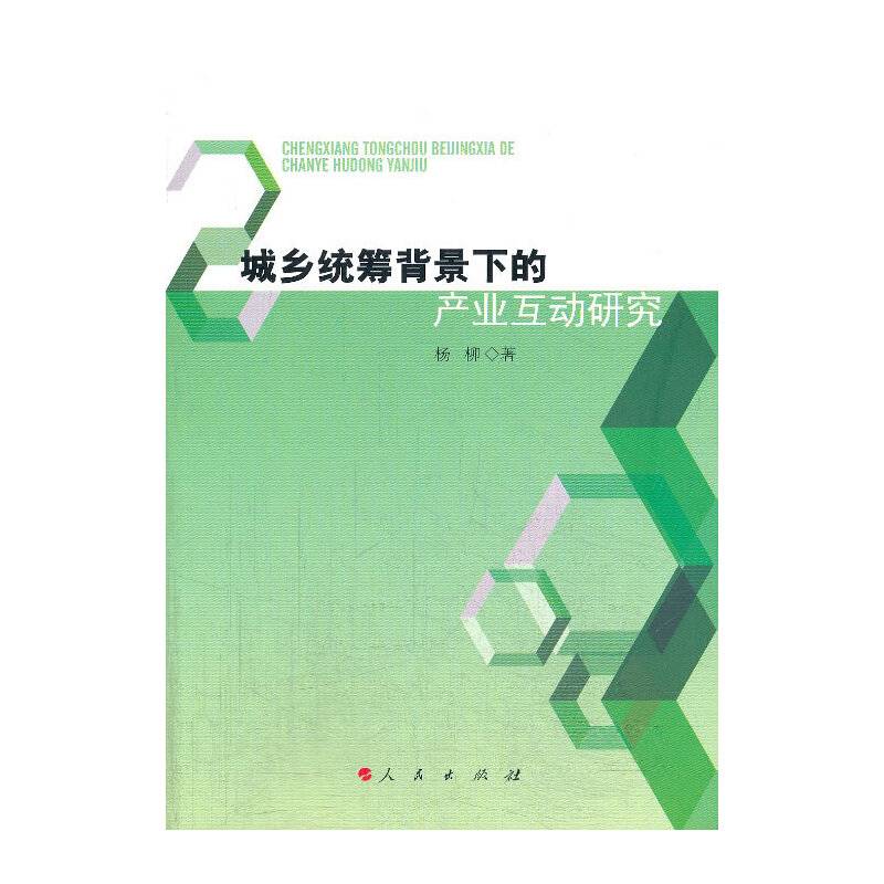 城乡统筹背景下的产业互动研究