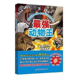 最强动物争霸赛：最强动物王