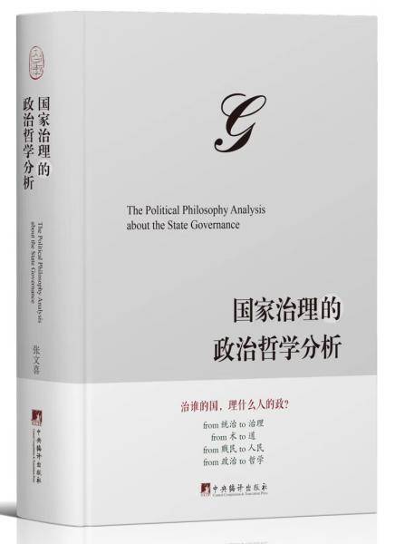 国家治理的政治哲学分析