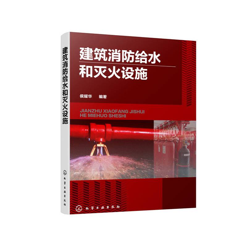 建筑消防给水和灭火设施