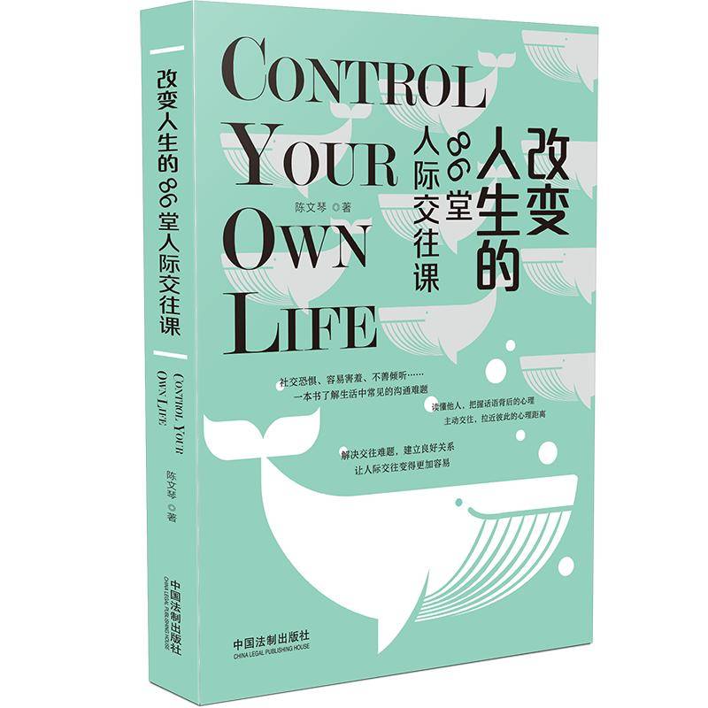 改变人生的86堂人际交往课