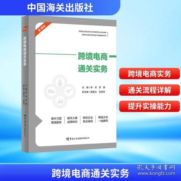 跨境电商通关实务