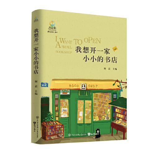 我想开一家小小的书店