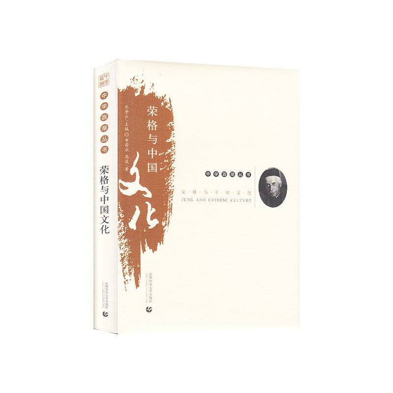 中学西渐丛书――荣格与中国文化