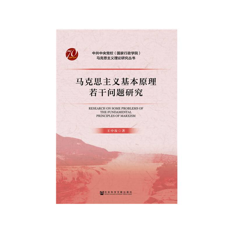 马克思主义基本原理若干问题研究