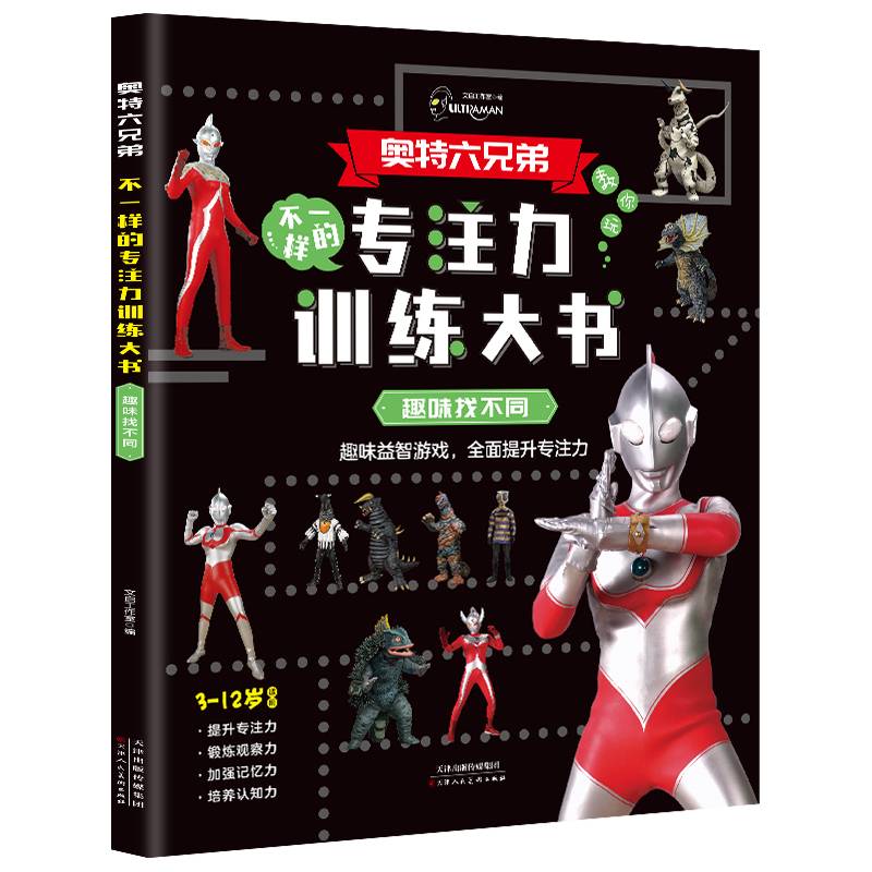 奥特曼专注力训练大书-趣味找不同