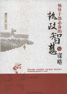 领导干部必备的执政智慧与谋略