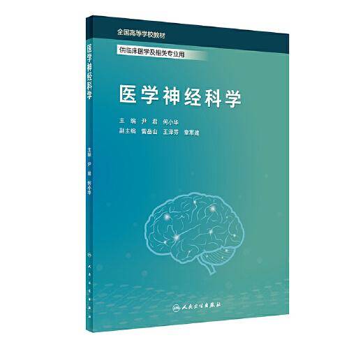 医学神经科学（创新教材）