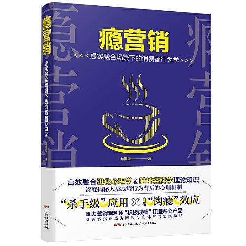 瘾营销：深度揭秘人类成瘾行为背后心理机制，助力营销者利用“积极成瘾”打造贴心产品。