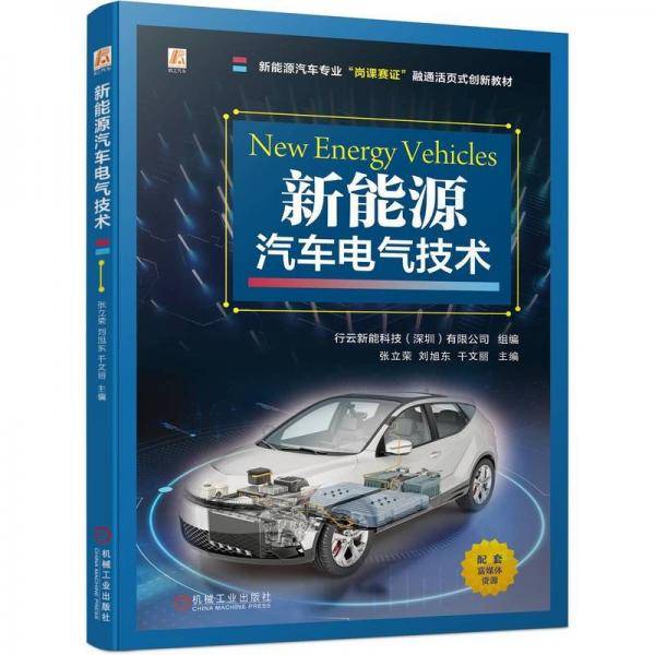 新能源汽车电气技术 大中专高职交通