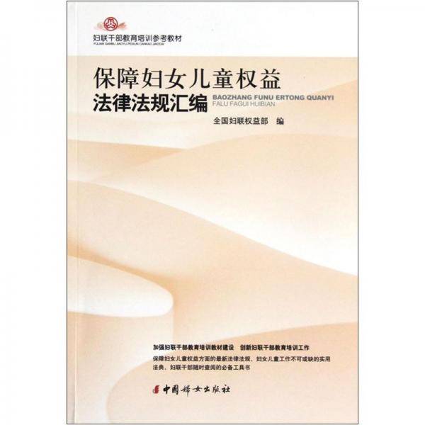 保障妇女儿童权益法律法规汇编