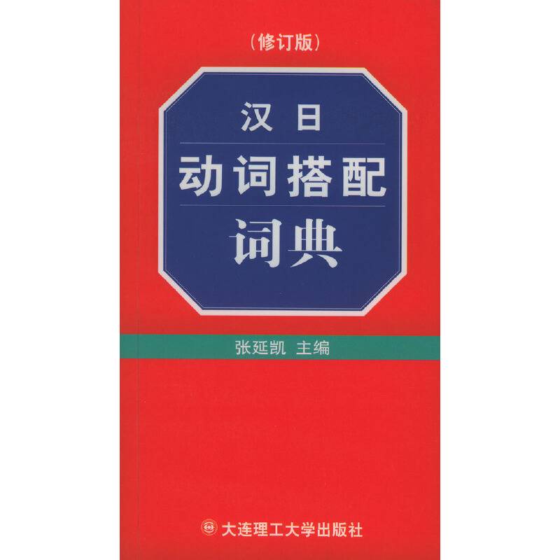 汉日动词搭配词典
