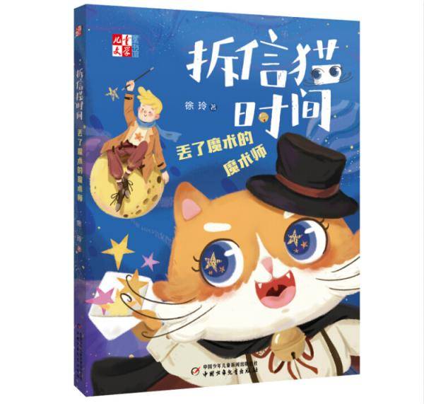 拆信猫时间(丢了魔术的魔术师)/儿童文学童书馆