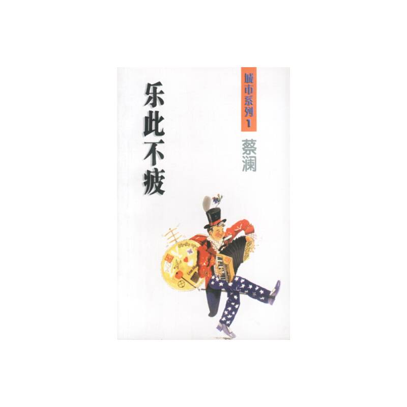 乐此不疲