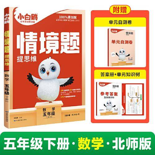 2024小白鸥情境题提思维五年级下-数学BS 北师版