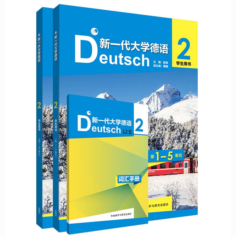 新一代大学德语(2)(学生用书)