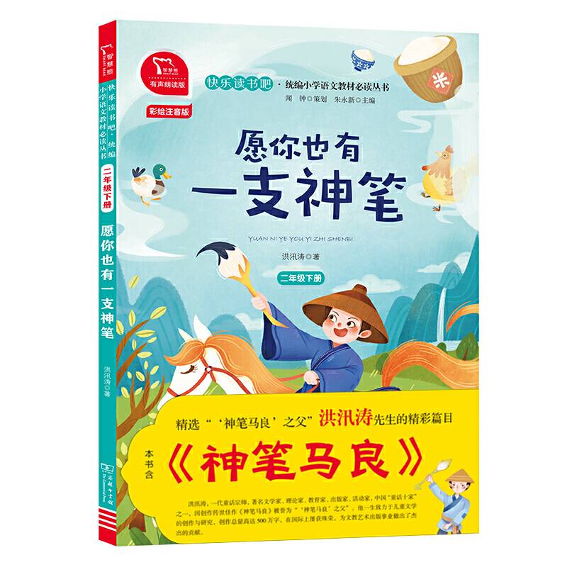 愿你也有一只神笔 又名:神笔马良 全彩注音 小学二年级下册 快乐读书吧 推荐阅读小学课外阅读
