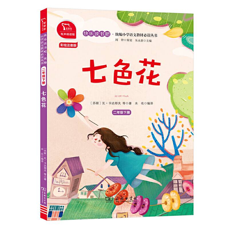 七色花 全彩注音 小学二年级下册 快乐读书吧 推荐阅读小学课外阅读