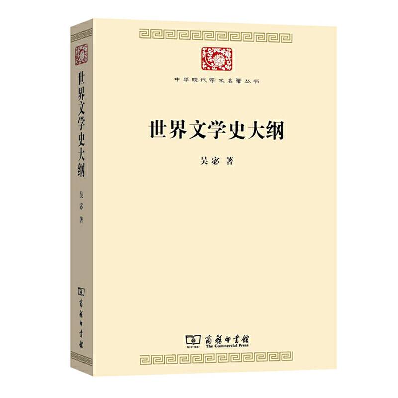 世界文学史大纲