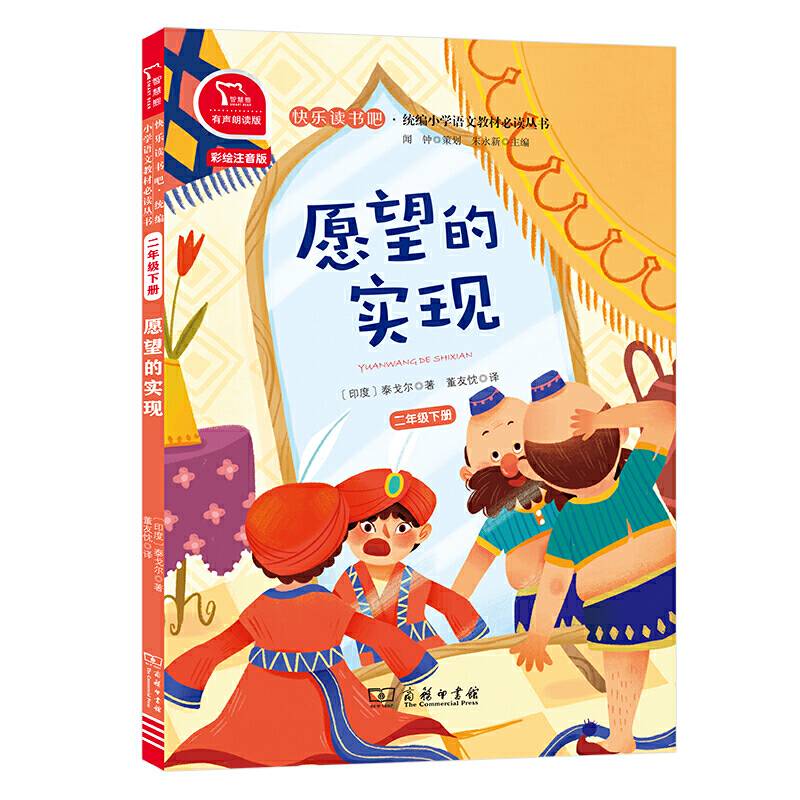 愿望的实现 全彩注音 小学二年级下册 快乐读书吧 推荐阅读小学课外阅读