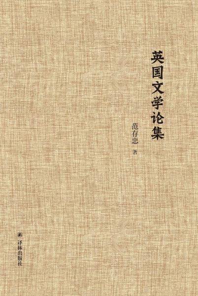 英国文学论集
