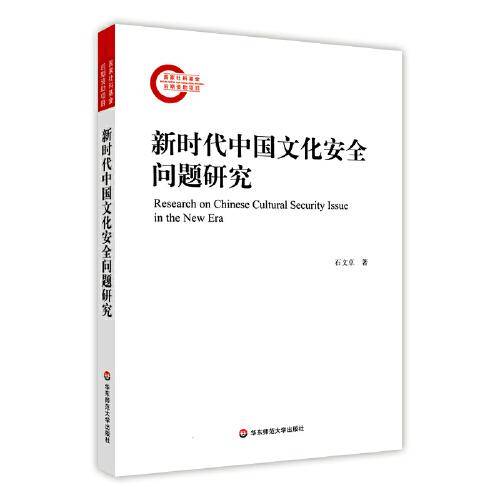新时代中国文化安全问题研究