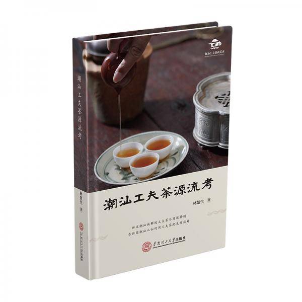 《潮汕工夫茶源流考》