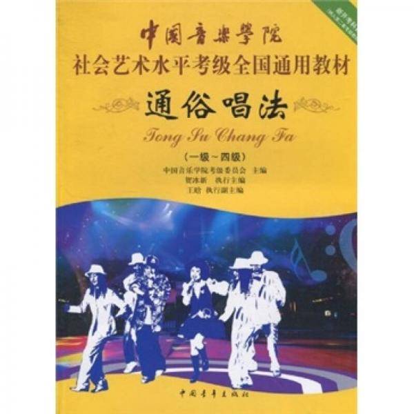 通俗唱法
