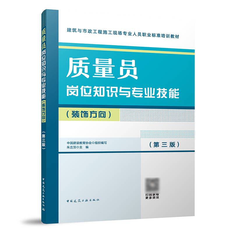 质量员岗位知识与专业技能（装饰方向）（第三版）
