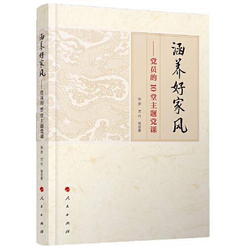 涵养好家风--党员的10堂主题党课