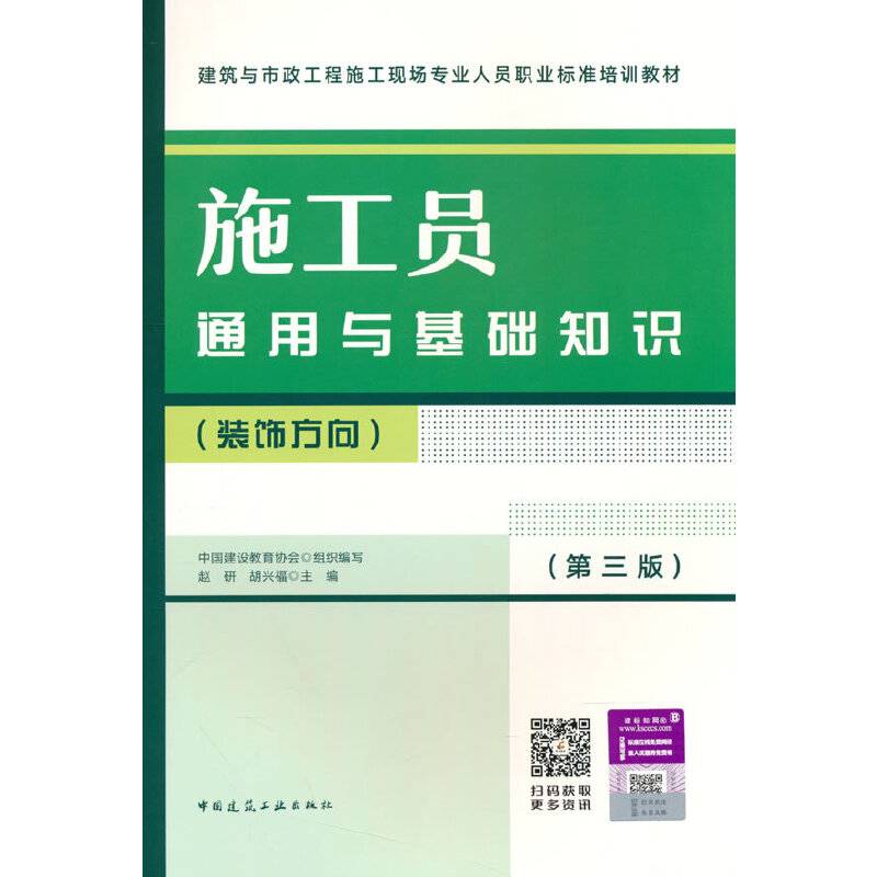 施工员通用与基础知识（装饰方向）（第三版）