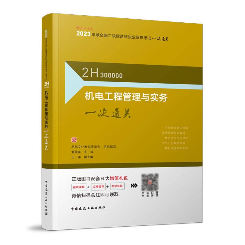 机电工程管理与实务一次通关