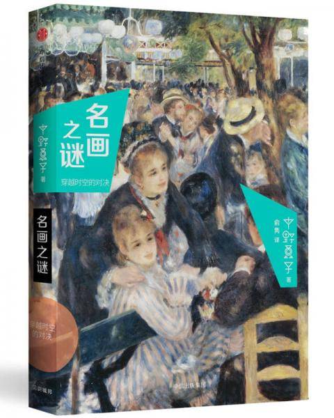 名画之谜.穿越时空的对决