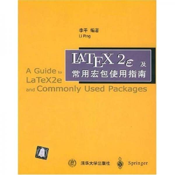 LATEX2e及常用宏包使用指南