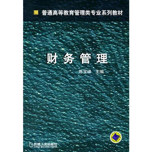 财务管理/普通高等教育管理类专业系列教材