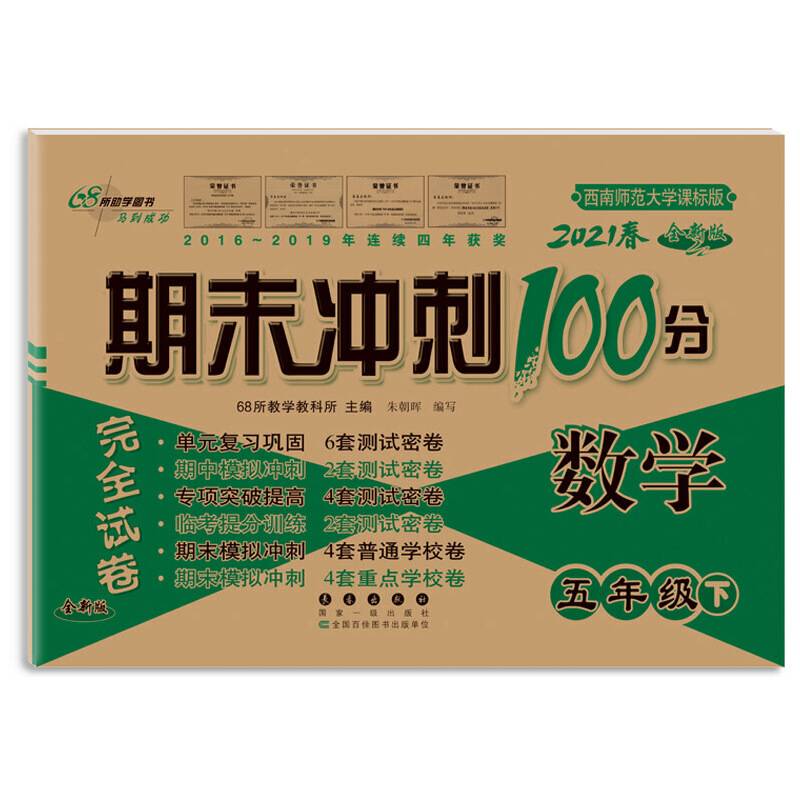 期末冲刺100分完全试卷5年级数学下