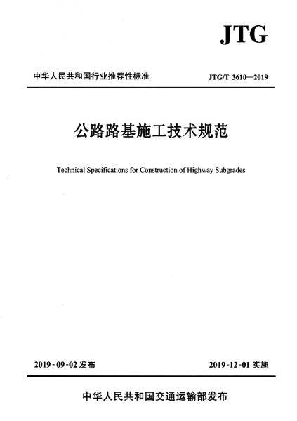 公路路基施工技术规范（JTG/T 3610―2019）