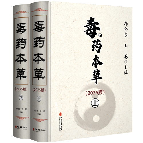 毒药本草