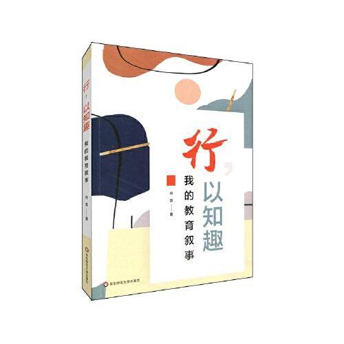 行，以知趣：我的教育叙事